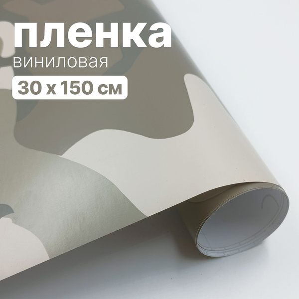 Пленка виниловая для авто - 30 х 150 см, Камуфляж песочный - купить с ...