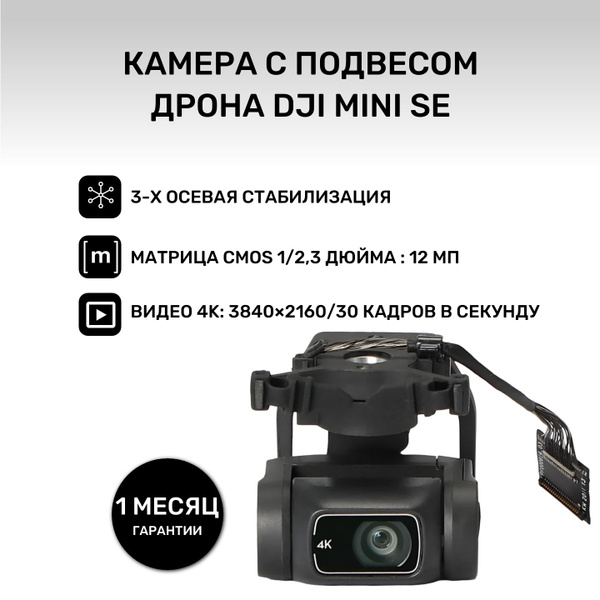 Камера с подвесом для дрона DJI Mini 1, SE - купить с доставкой по ...