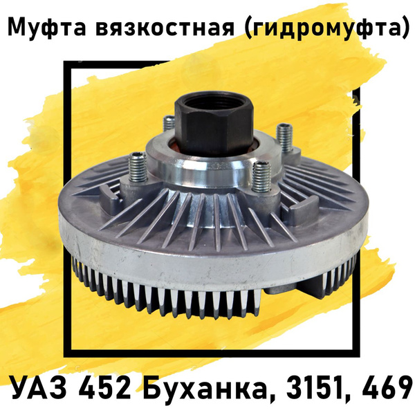 Гидромуфта (вискомуфта) вязкостная УАЗ 452 Буханка, 3151, 469 "АВМ ...