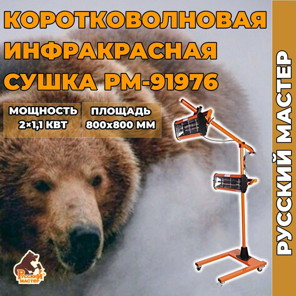 Сушка ИК Русский мастер РМ-91976 коротковолновая, 2 лампы (2,2кВт) со ...