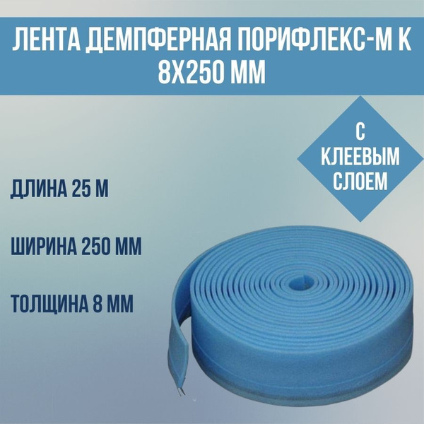 Лента демпферная "Порифлекс-М" К 8*250 с клеевым слоем, 25м - купить по ...