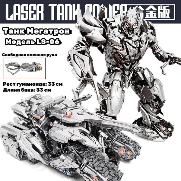 Танк Мегатрон LS-06, Игрушечный Десептикон-трансформер - купить с ...