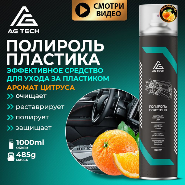Вопросы и ответы о AG TECH Полироль для пластика автомобиля аэрозоль ...