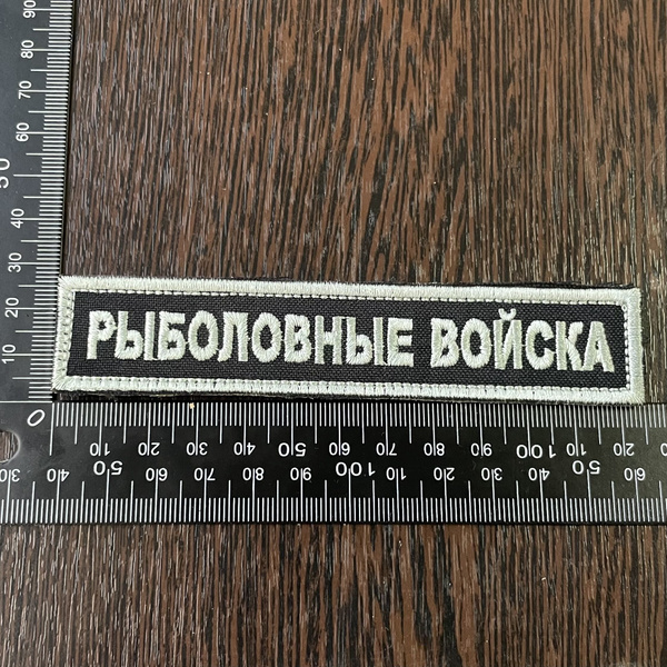 Шеврон Рыболовные войска - купить с доставкой по выгодным ценам в ...