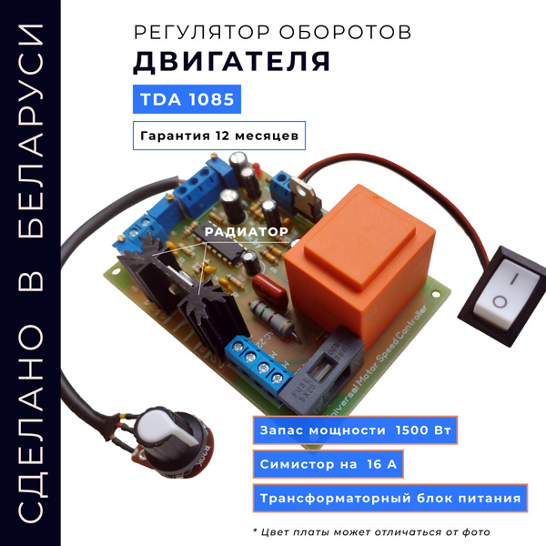 Регулятор оборотов электродвигателя - TDA1085