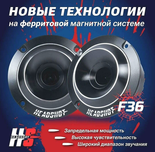 Вопросы и ответы о Колонки для автомобиля Headshot F36 Высокочастотный ...