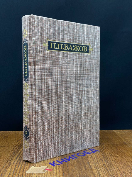 П. П. Бажов. Сочинения в трех томах. Том 3 - купить с доставкой по ...