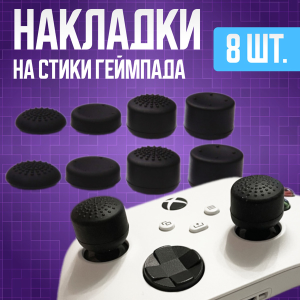 Накладки на стики геймпада универсальные для PS4, PS5, XBOX 360, One ...