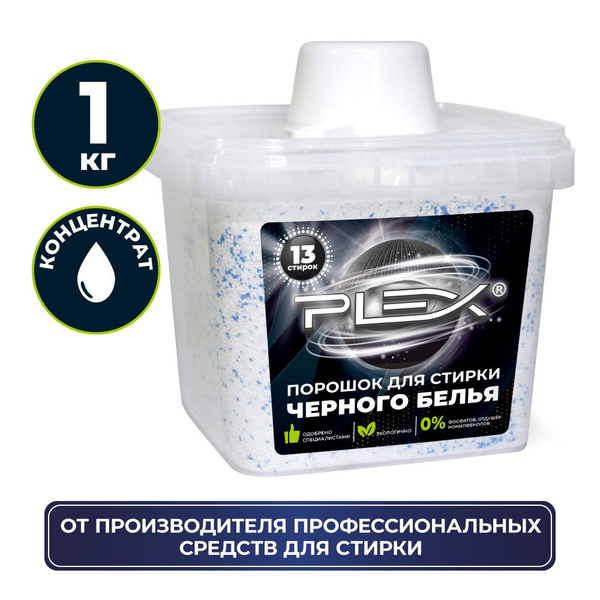 Порошок для черного белья PLEX 1кг - купить с доставкой по выгодным ...