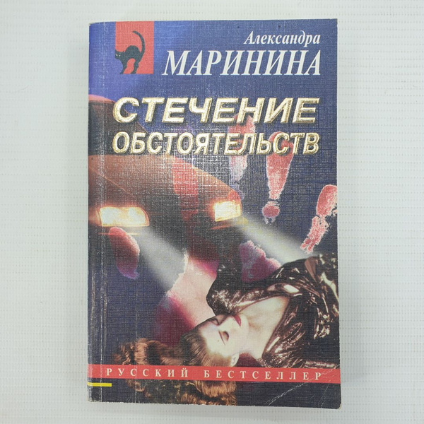 А. Маринина "Стечение обстоятельств" 67624 - купить с доставкой по ...