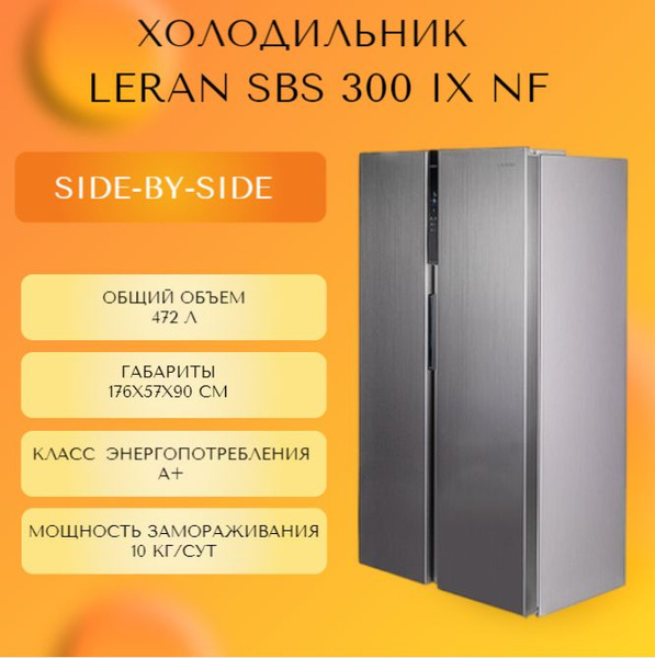 Холодильник Leran Sbs 300 W Nf Купить