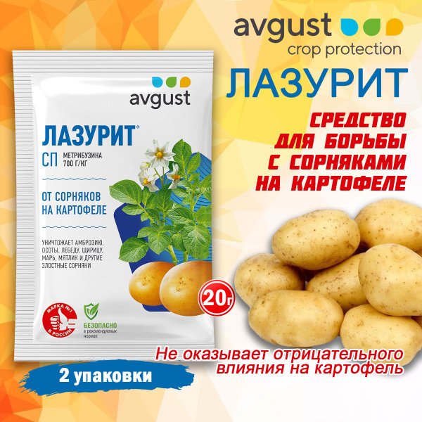 Средство от сорняков на картофеле Лазурит Avgust 20 г, 2 упаковки ...