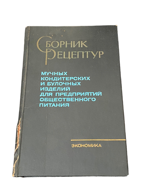 Сборник рецептур мучных кондитерских и булочных изделий для предприятий ...