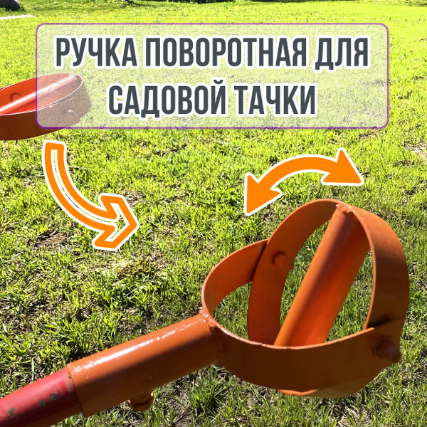 Ремкомплект для тачки, тележки садовой Ручки для садовой тачки ,тележки ...