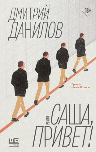 Саша, привет! - купить с доставкой по выгодным ценам в интернет ...