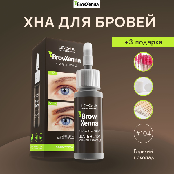 BrowXenna (Brow Henna) Хна для бровей Шатен #104, Горький шоколад ...