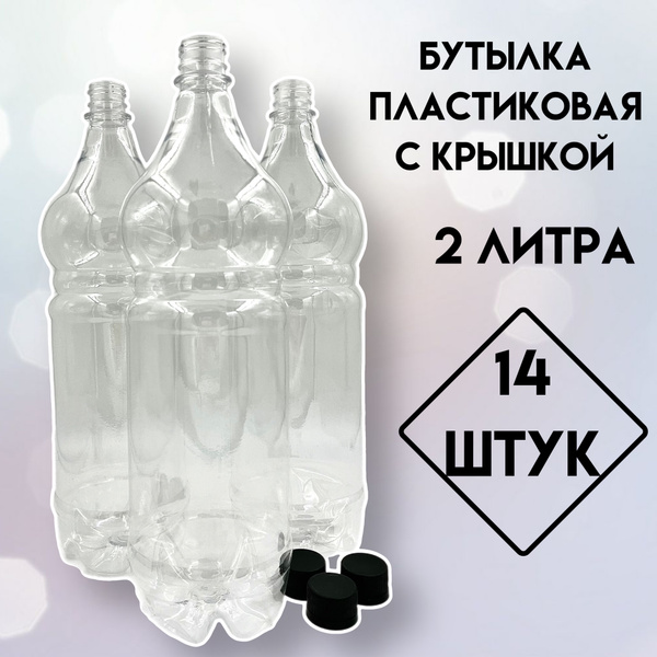 Бутылка пластиковая с крышкой, прозрачная, 2 литра, 14 штук купить c ...