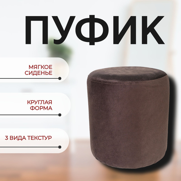 Пуф Lusine Круглый длинный, Велюр искусственный, 38х38х43 см - купить ...