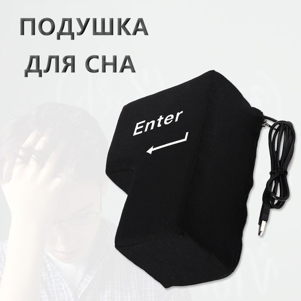 Кнопка антистресс ENTER / подушка - кнопка Энтер / оригинальный подарок ...
