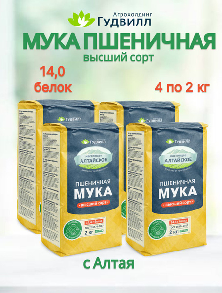 Мука пшеничная высший сорт Гудвилл 4 шт по 2 кг - купить с доставкой по ...