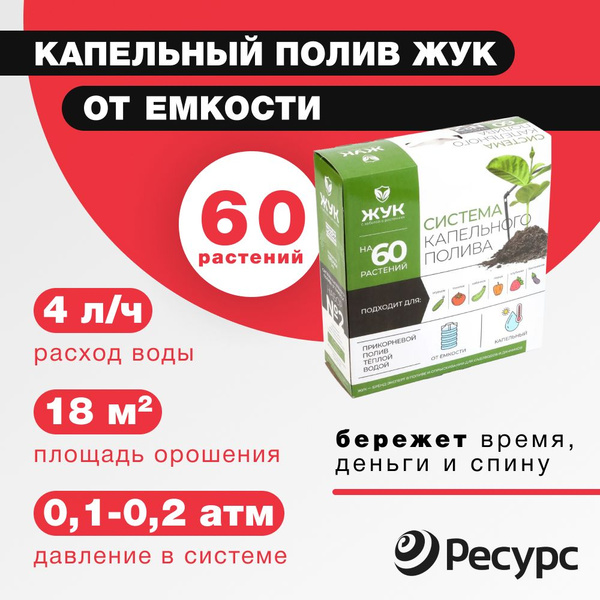 Капельный полив от емкости ЖУК на 60 растений Тепличный - купить по ...
