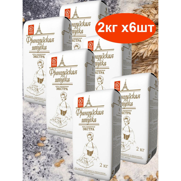 Мука Французская штучка Пшеничная хлебопекарная Экстра, 2 кг * 6 штук ...