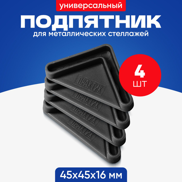 Характеристики Пластиковый подпятник для стеллажа металлического 4 шт ...