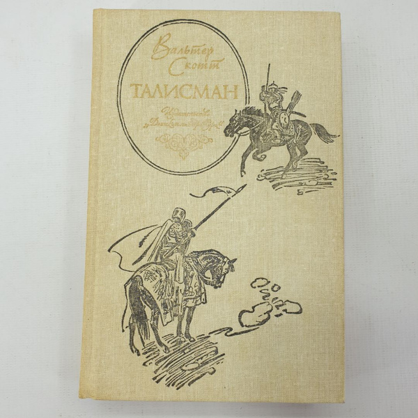 В. Скотт "Талисман" - купить с доставкой по выгодным ценам в интернет ...