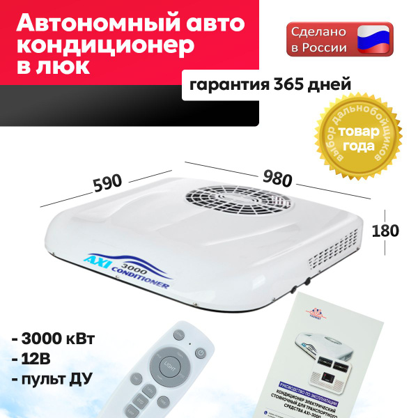 Стояночный кондиционер (моноблок) в люк AXI3000 на 12В - купить с ...