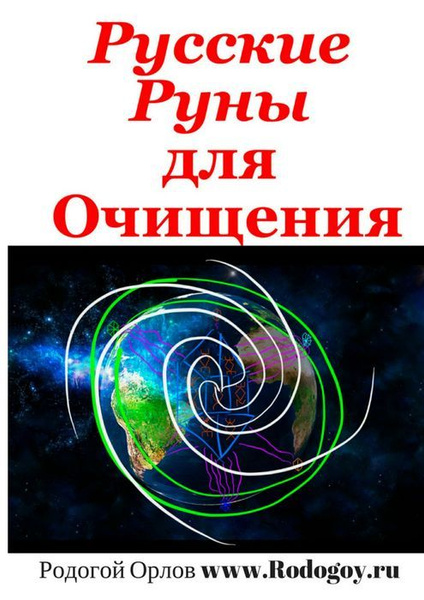 Русские руны. Для очищения | Родогой Орлов - купить с доставкой по ...