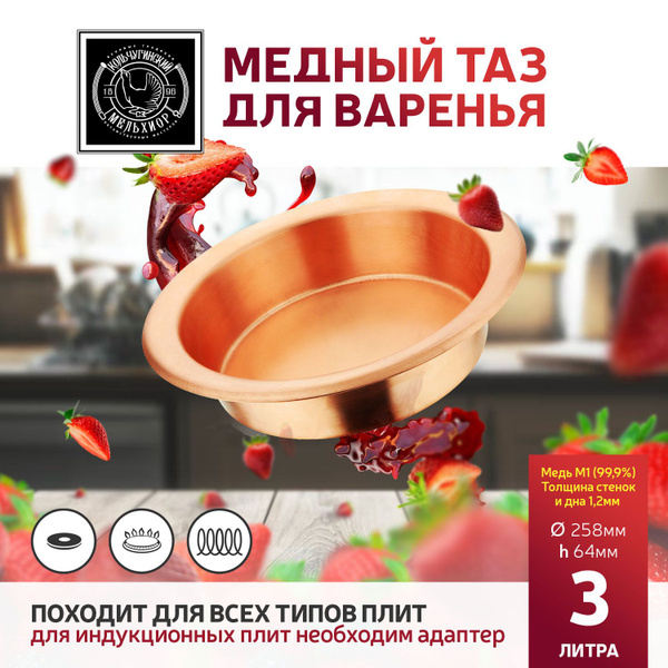 Медный таз для варки варенья Кольчугинский мельхиор 3 л без ручек ...