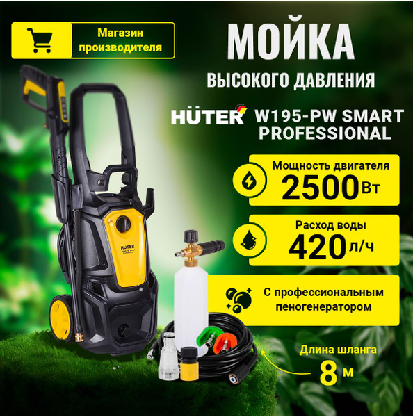 Мойка высокого давления , минимойка Huter W195-PW SMART PROFESSIONAL ...