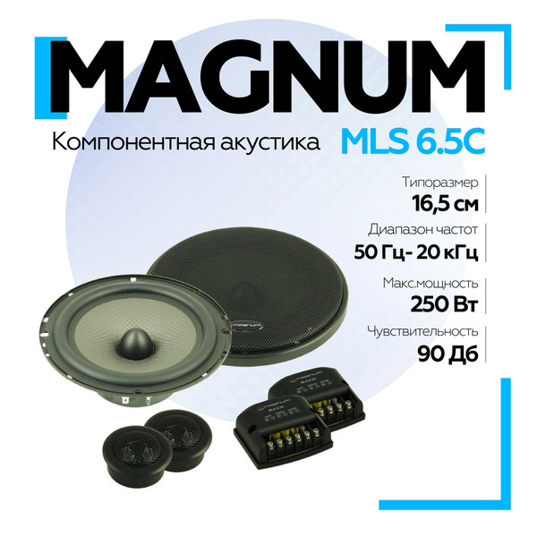 Автомобильная акустика компонентная MAGNUM MLS-6.5C 6,5" (16,5 см ...