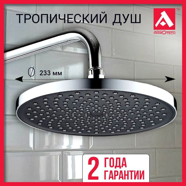 Лейка для тропического душа, d-235 мм. Верхний душ. Гарантия 2 - купить ...