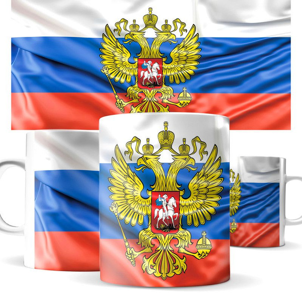 Кружка "Кружка с принтом - флаг России, герб, День России, патриот, я ...