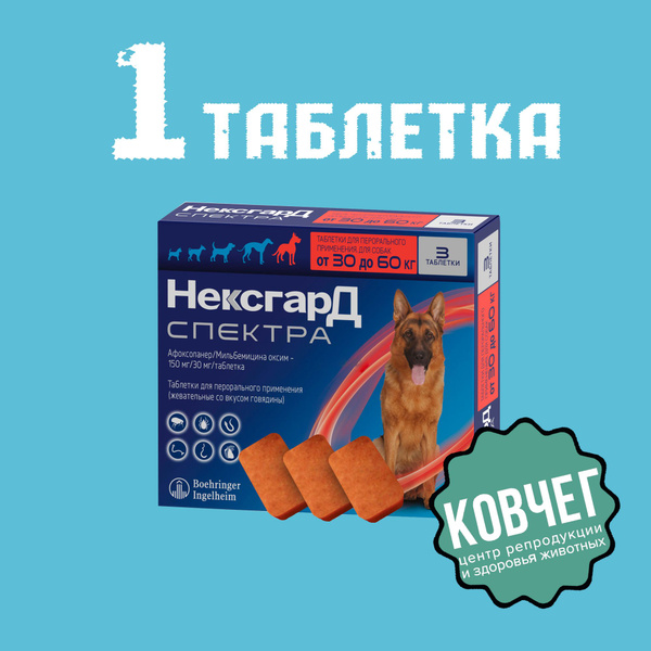 Нексгард Спектра 30-60 кг; Упаковка 1 таблетка; СРОК ГОДНОСТИ до 30.12. ...