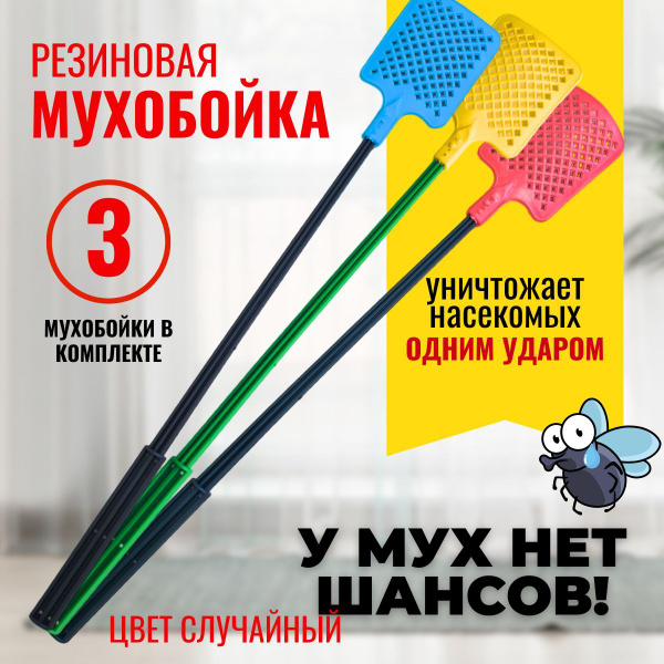 Мухобойка резиновая 52 см, Набор 3шт, мухобойка против мух комаров и ...
