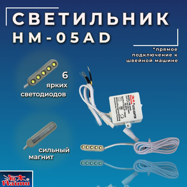Светильник для промышленной швейной машины под лапку на магните HM-05AD ...