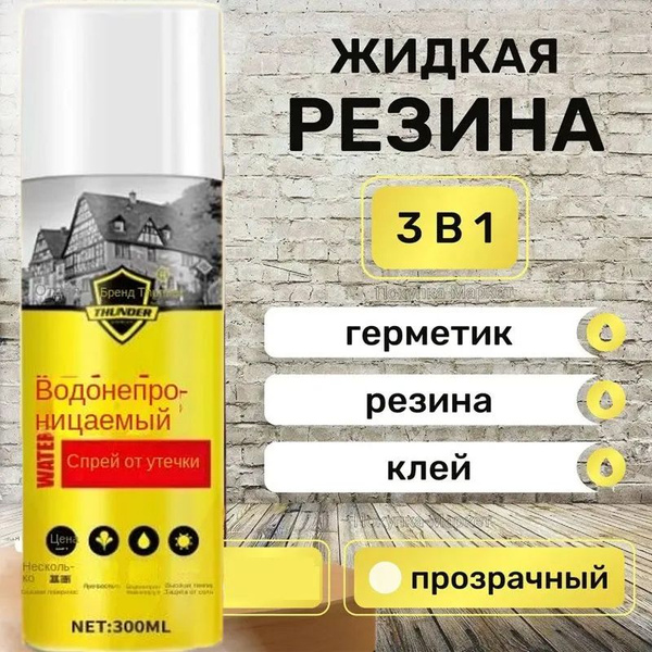 LIQUID RUBBER REPAIR 3 IN 1 Гидроизоляционный спрей для ремонта крыши ...