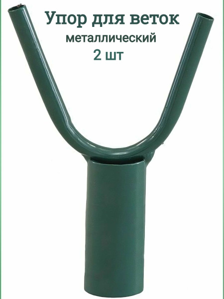 Упор для веток металлический. Опора для деревьев, кустов и растений ...