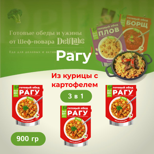 Готовая еда в фольге Рагу из филе цыпленка с картофелем DeliLabs. Набор ...