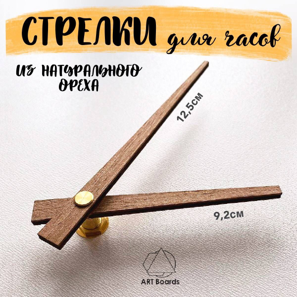 Деревянные стрелки для настенных часов / стрелки для часового механизма ...