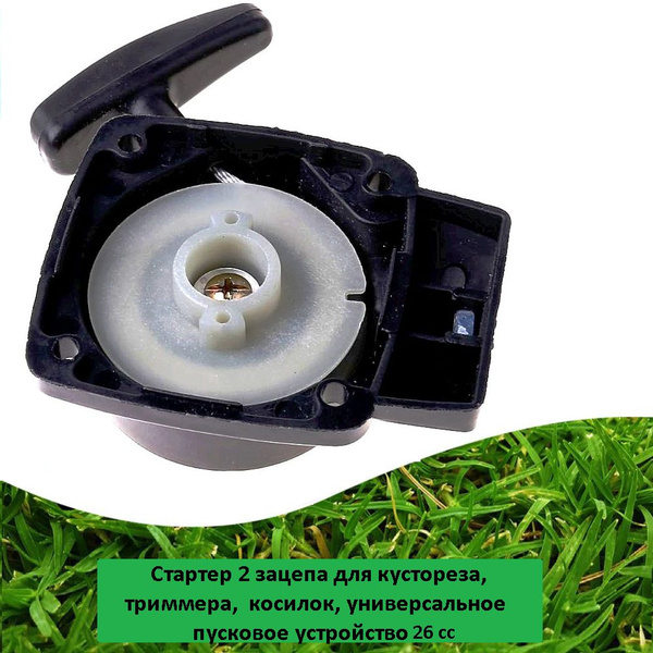 Оснастка для садовой техники Стартер для газонокосилки, для кустореза ...