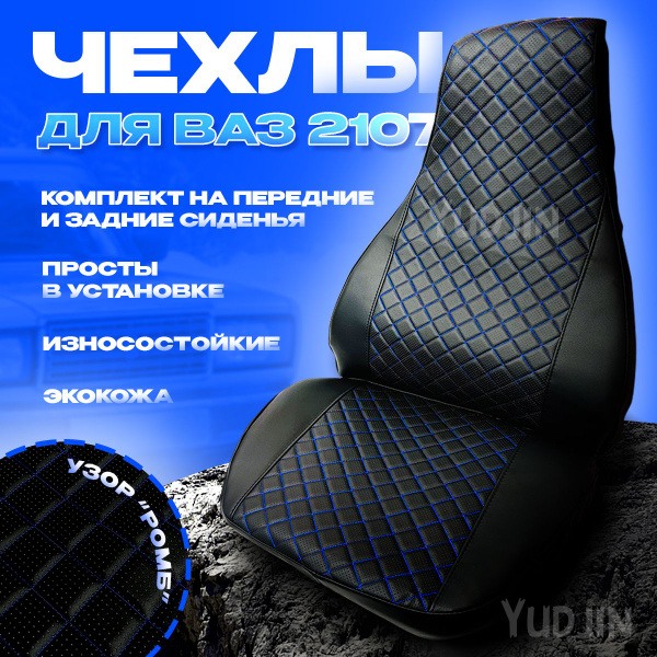 Чехлы на Ваз 2107 Седан - купить с доставкой по выгодным ценам в ...