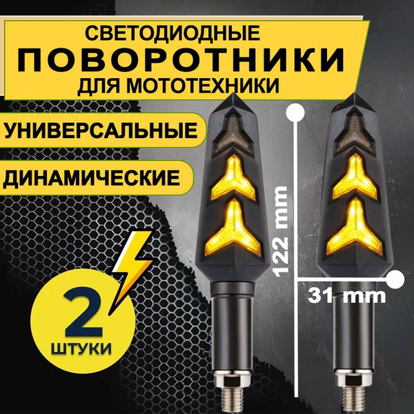 Диодные динамические поворотники задние для мотоцикла, мопеда, 2 шт ...
