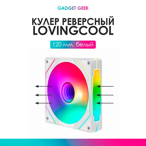 Реверсивный кулер для корпуса ПК ARGB 4 Pro 120 мм белый. 3-pin 4-pin ...