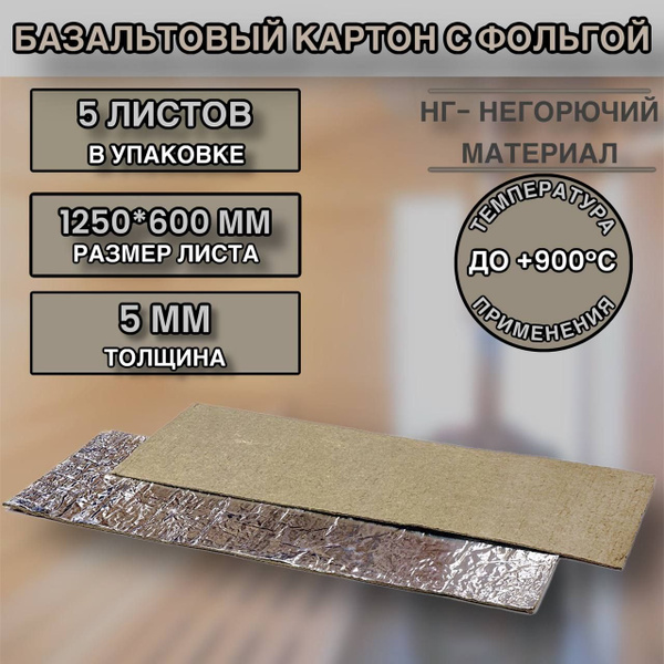 БВТМ Базальтовый картон с Фольгой огнезащитный для бани и сауны 1250* ...