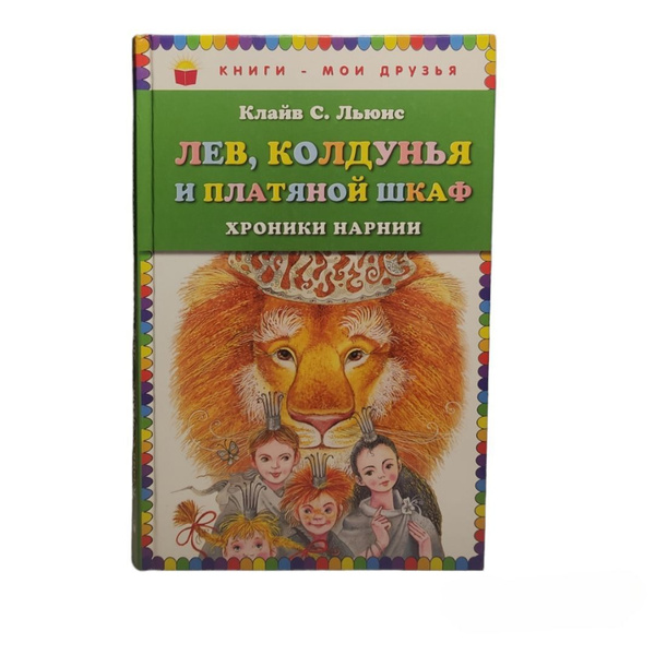 Лев, Колдунья и платяной шкаф | Льюис Клайв Стейплз - купить с ...