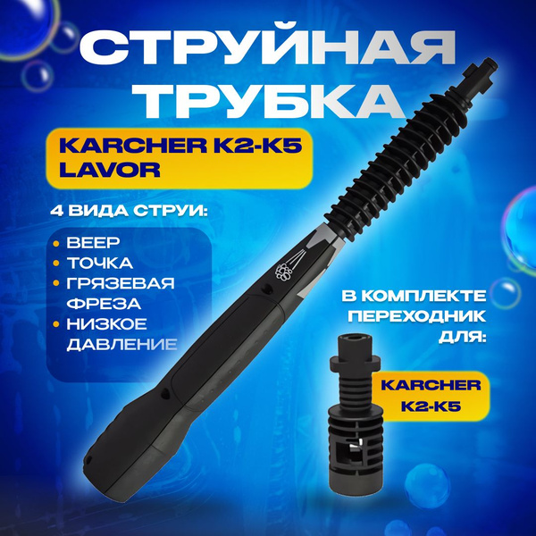 Струйная трубка 4 в 1 для минимойки Karcher - купить в интернет ...