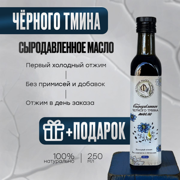 Масло черного тмина холодного отжима. Сыродавленное масло черного тмина ...